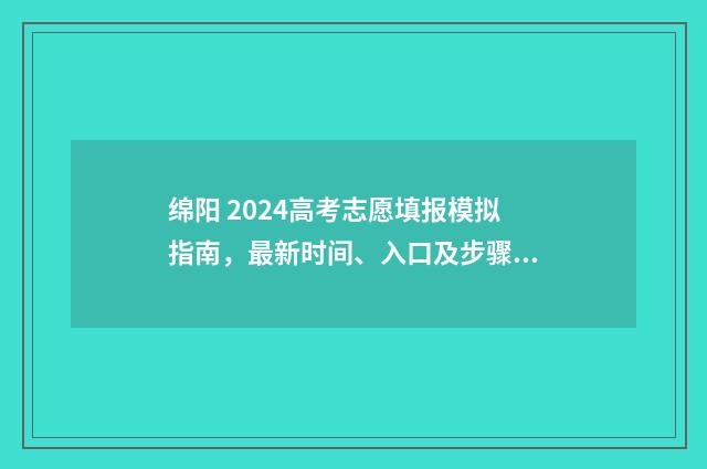 绵阳 2024高考志愿填报模拟指南，最新时间、入口及步骤详解 2021年绵阳高考喜报