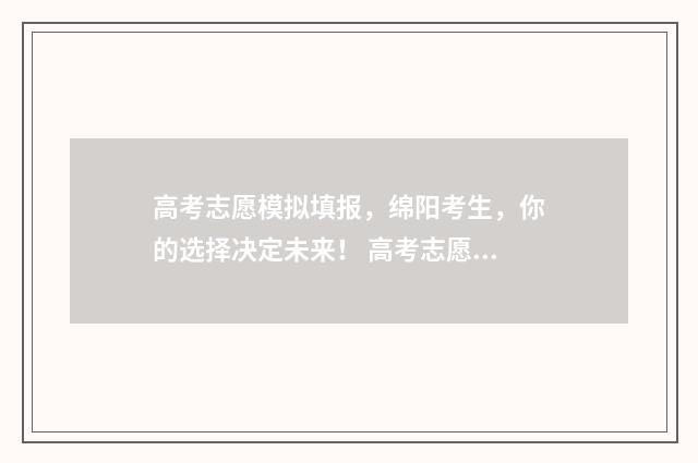 高考志愿模拟填报，绵阳考生，你的选择决定未来！ 高考志愿模拟填报视频教学