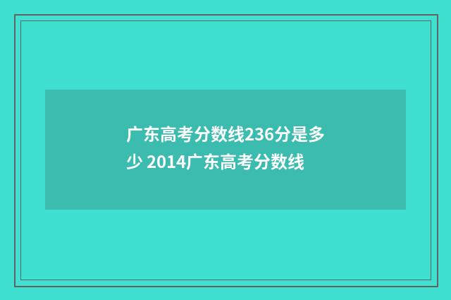 广东高考分数线236分是多少 2014广东高考分数线
