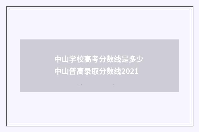 中山学校高考分数线是多少 中山普高录取分数线2021