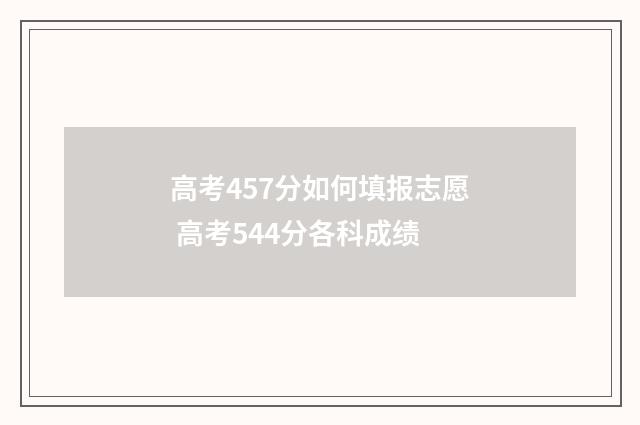 高考457分如何填报志愿 高考544分各科成绩