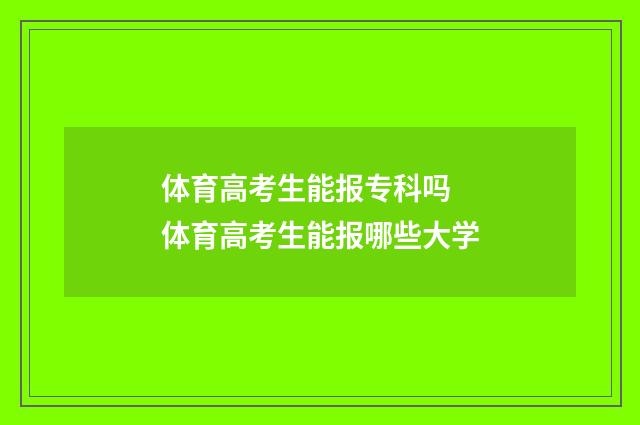 体育高考生能报专科吗 体育高考生能报哪些大学