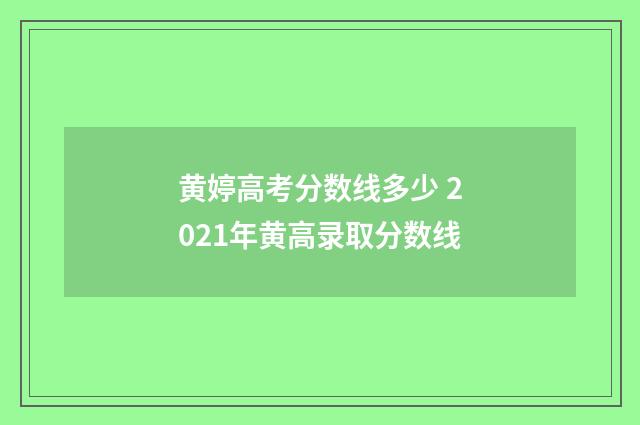 黄婷高考分数线多少 2021年黄高录取分数线