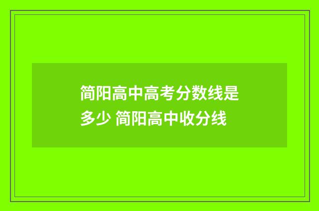简阳高中高考分数线是多少 简阳高中收分线