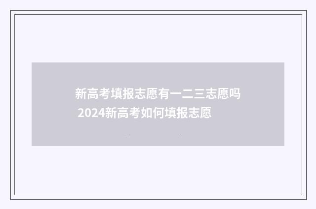 新高考填报志愿有一二三志愿吗 2024新高考如何填报志愿