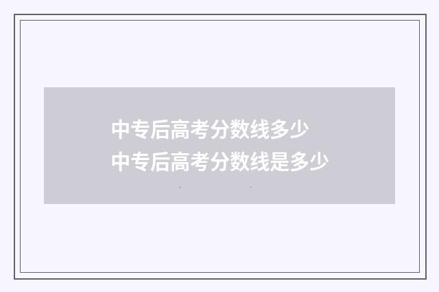 中专后高考分数线多少 中专后高考分数线是多少