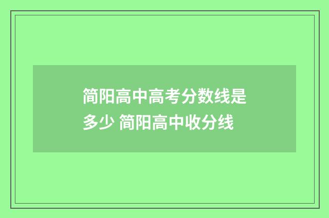 简阳高中高考分数线是多少 简阳高中收分线