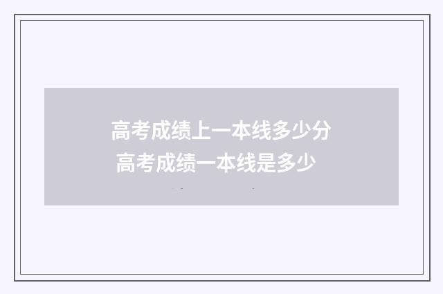 高考成绩上一本线多少分 高考成绩一本线是多少