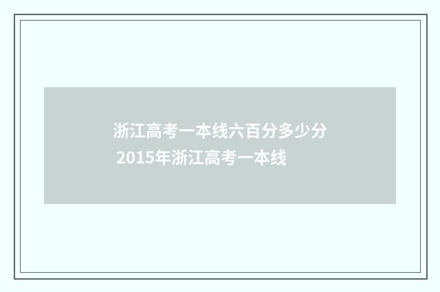 浙江高考一本线六百分多少分 2015年浙江高考一本线