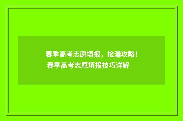春季高考志愿填报，捡漏攻略！ 春季高考志愿填报技巧详解