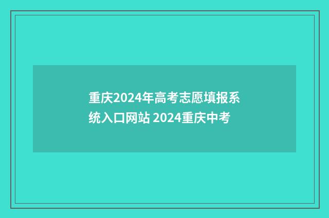 重庆2024年高考志愿填报系统入口网站 2024重庆中考