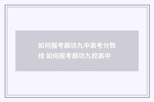 如何报考廊坊九中高考分数线 如何报考廊坊九校高中