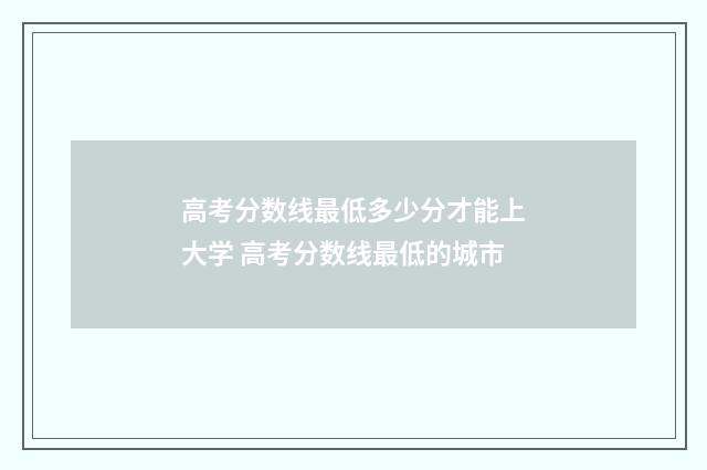 高考分数线最低多少分才能上大学 高考分数线最低的城市