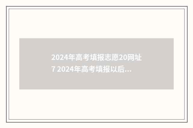 2024年高考填报志愿20网址7 2024年高考填报以后是否可以改志愿