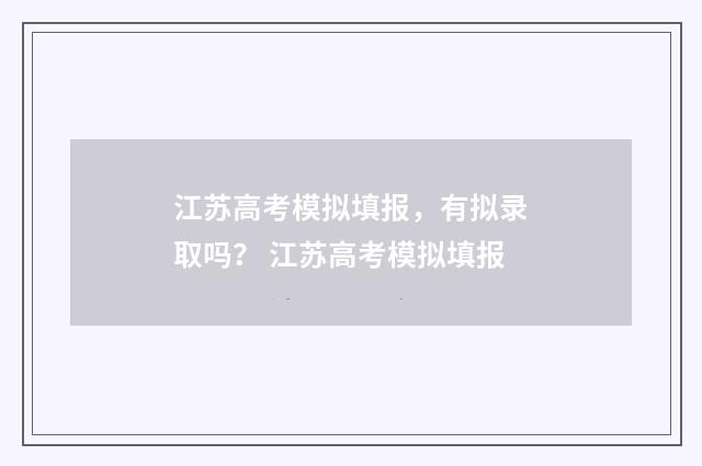 江苏高考模拟填报，有拟录取吗？ 江苏高考模拟填报