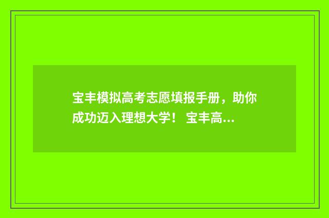 宝丰模拟高考志愿填报手册，助你成功迈入理想大学！ 宝丰高考状元