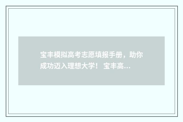 宝丰模拟高考志愿填报手册，助你成功迈入理想大学！ 宝丰高考状元