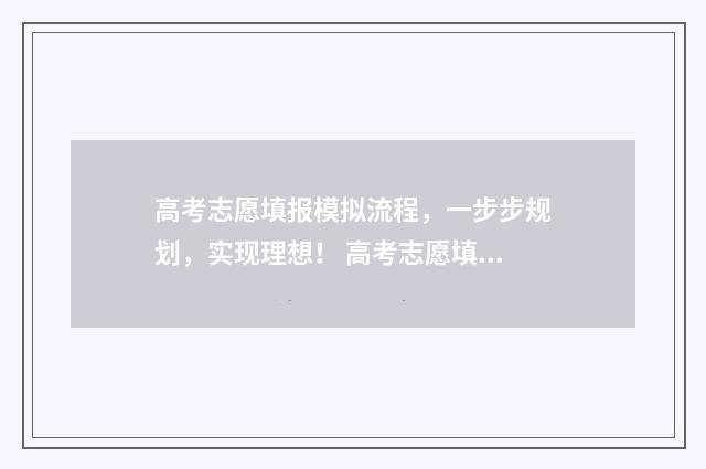 高考志愿填报模拟流程，一步步规划，实现理想！ 高考志愿填报模拟