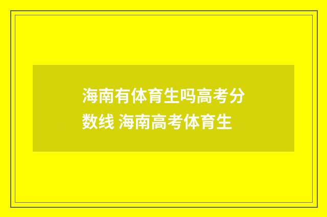 海南有体育生吗高考分数线 海南高考体育生