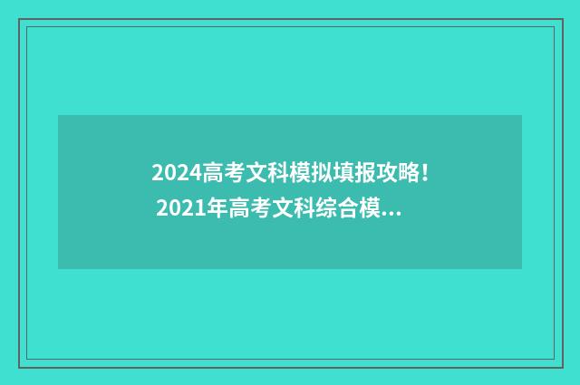 2024高考文科模拟填报攻略！ 2021年高考文科综合模拟试题