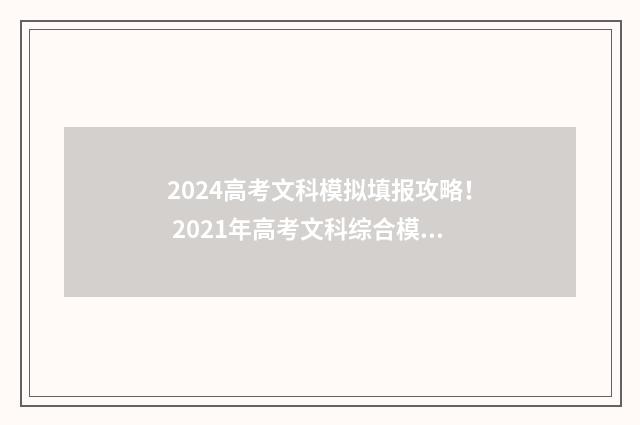 2024高考文科模拟填报攻略！ 2021年高考文科综合模拟试题