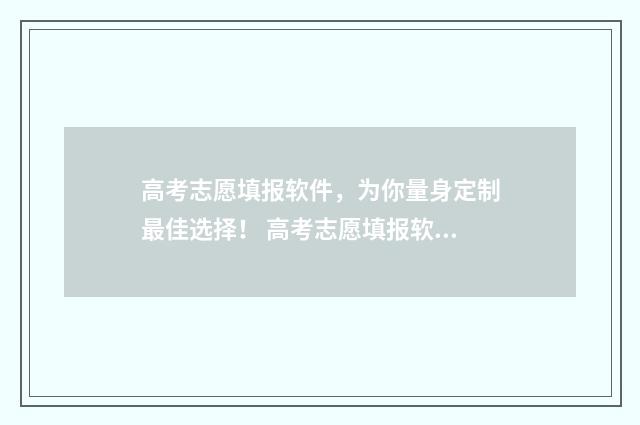 高考志愿填报软件，为你量身定制最佳选择！ 高考志愿填报软件app