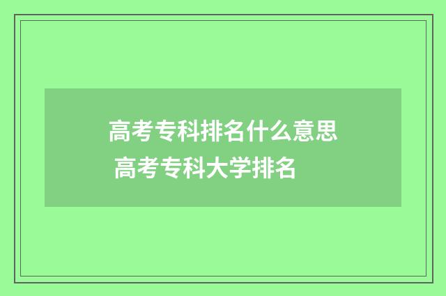 高考专科排名什么意思 高考专科大学排名