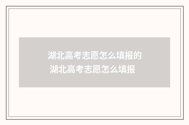 湖北高考志愿怎么填报的 湖北高考志愿怎么填报