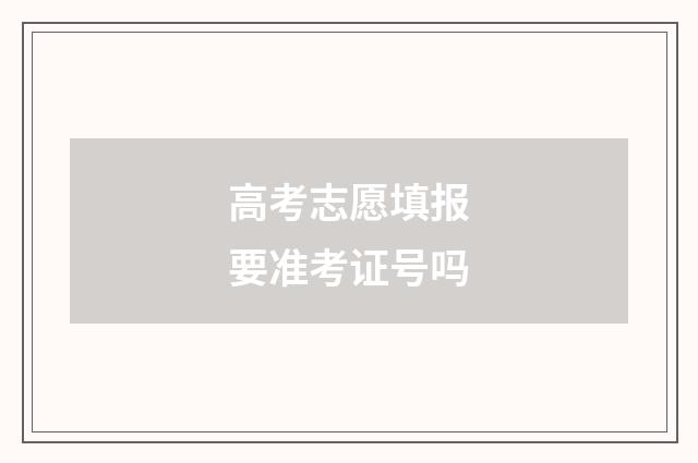高考志愿填报要准考证号吗