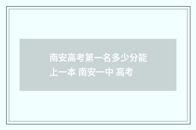 南安高考第一名多少分能上一本 南安一中 高考