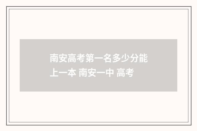 南安高考第一名多少分能上一本 南安一中 高考