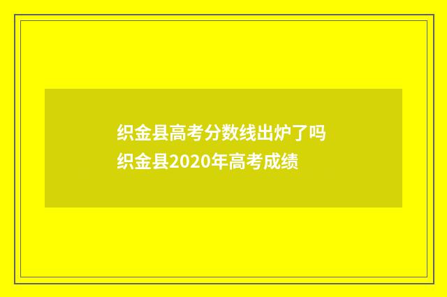 织金县高考分数线出炉了吗 织金县2020年高考成绩