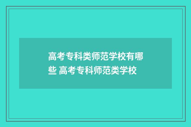 高考专科类师范学校有哪些 高考专科师范类学校