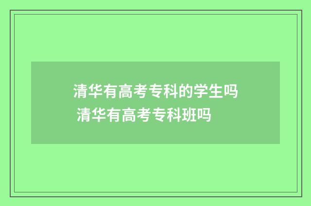 清华有高考专科的学生吗 清华有高考专科班吗