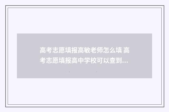 高考志愿填报高敏老师怎么填 高考志愿填报高中学校可以查到吗