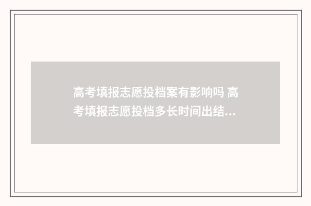 高考填报志愿投档案有影响吗 高考填报志愿投档多长时间出结果