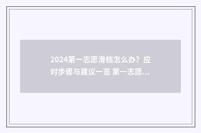 2024第一志愿滑档怎么办？应对步骤与建议一览 第一志愿公布时间