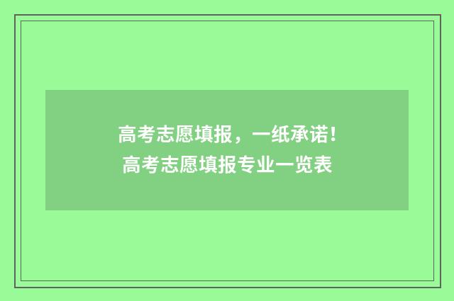 高考志愿填报，一纸承诺！ 高考志愿填报专业一览表
