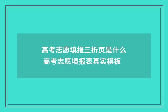 高考志愿填报三折页是什么 高考志愿填报表真实模板