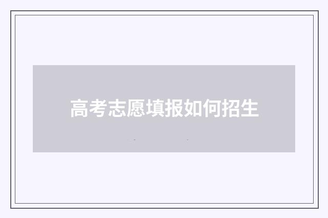 高考志愿填报如何招生