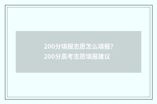 200分填报志愿怎么填报？200分高考志愿填报建议