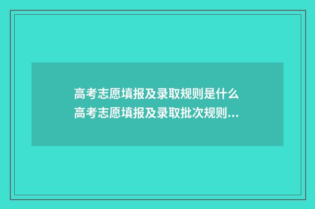 高考志愿填报及录取规则是什么 高考志愿填报及录取批次规则 官网