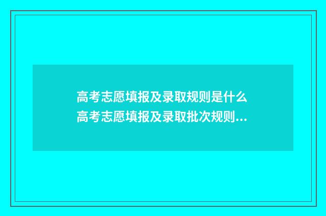 高考志愿填报及录取规则是什么 高考志愿填报及录取批次规则 官网