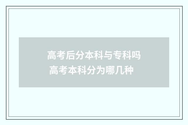 高考后分本科与专科吗 高考本科分为哪几种