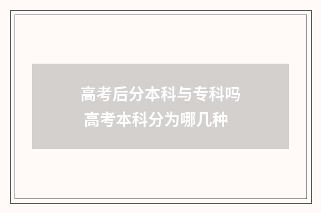 高考后分本科与专科吗 高考本科分为哪几种