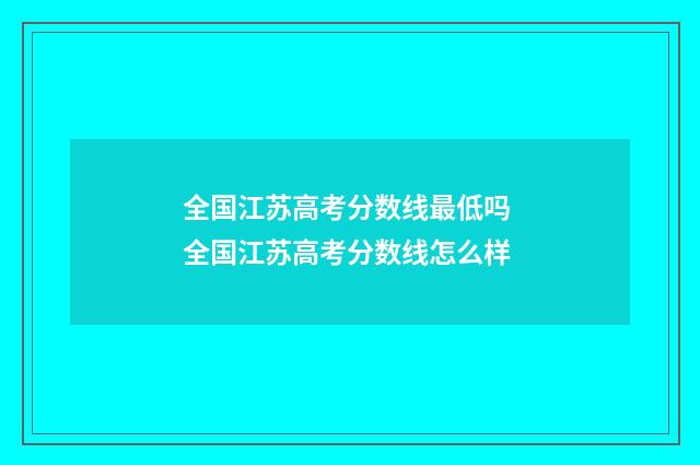 全国江苏高考分数线最低吗 全国江苏高考分数线怎么样