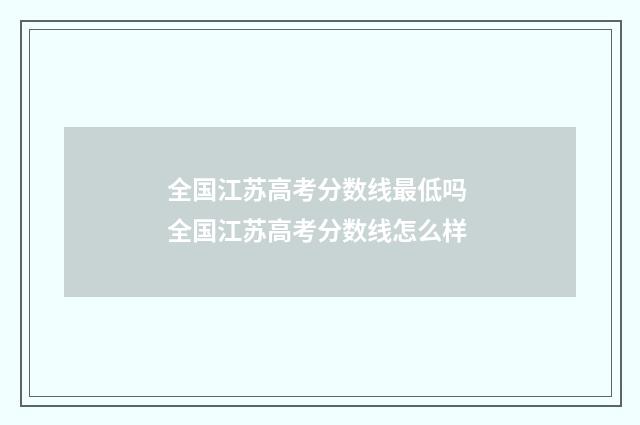 全国江苏高考分数线最低吗 全国江苏高考分数线怎么样