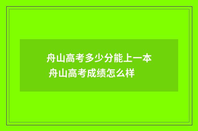 舟山高考多少分能上一本 舟山高考成绩怎么样