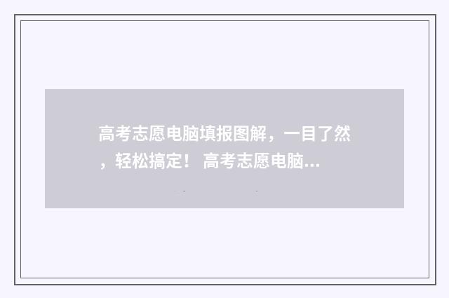 高考志愿电脑填报图解，一目了然，轻松搞定！ 高考志愿电脑填还是手机填