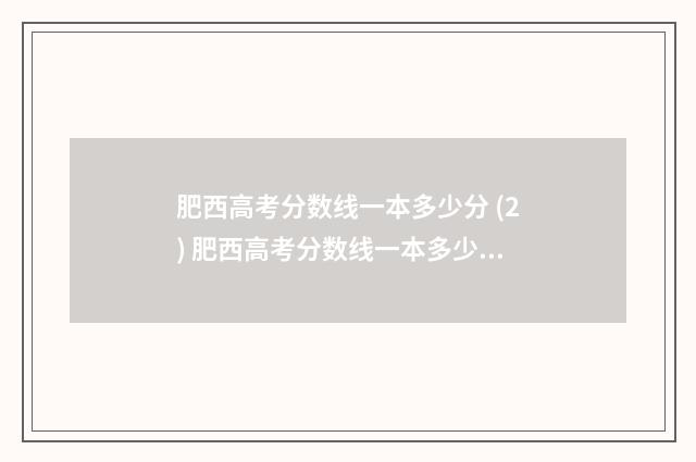 肥西高考分数线一本多少分 (2) 肥西高考分数线一本多少分